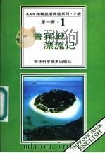鲁滨逊漂流记 第1辑 1 1996 PDF电子版封面 7538416501 (英)丹尼尔·迪福著;卜玉坤导读