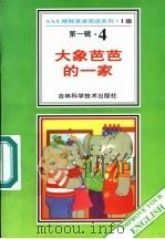 大象芭芭的一家  第1辑  4   1996  PDF电子版封面  753841648X  金·德·布朗赫夫著；阿心导读 