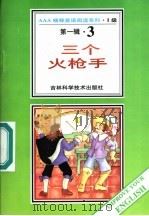 三个火枪手 第1辑 3 1996 PDF电子版封面 753841648X (法)亚历山大·大仲马著;阿心导读