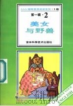 美女与野兽 第1辑 2 1996 PDF电子版封面 753841648X (美)J.M.Le Prince de Beaumont著;