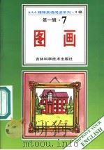 图画 第1辑 7 1996 PDF电子版封面 753841648X (英)芭芭拉·查特温著;阿心导读