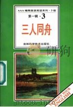 三人同舟 第1辑 3 1996 PDF电子版封面 7538416501 (英)杰罗姆K·杰罗姆著;卜玉坤 来庆彬导读