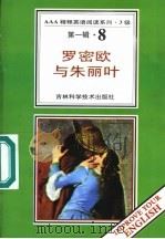 罗密欧与朱丽叶 第1辑 8 1996 PDF电子版封面 7538416501 (英)威廉·莎士比亚著;卜玉坤,杜丰宁导读