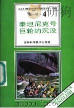 泰坦尼克号巨轮的沉没 第1辑 4 1996 PDF电子版封面 7538416501 (英)珍妮·多尔曼著;卜玉坤,来庆彬导读