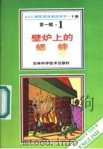 壁炉上的蟋蟀 第1辑 1 1996 PDF电子版封面 753841648X (英)查理·狄更斯著;阿心导读