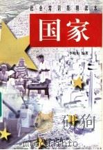 国家 1998 PDF电子版封面 7800154599 李晓东编著