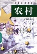 农村 1998 PDF电子版封面 7800154599 李宇军,张继焦编著