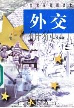 外交 1998 PDF电子版封面 7800154599 古风编著