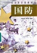 国防 1998 PDF电子版封面 7800154599 刘春晓,楚红杰编著