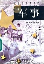 军事 1998 PDF电子版封面 7800154599 楚红杰,刘春晓编著
