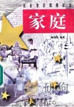 家庭 1998 PDF电子版封面 7800154599 麻国庆编著