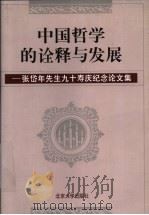 中国哲学的诠释与发展 张岱年先生九十寿庆纪念论文集 1999 PDF电子版封面 7301041276 北京大学哲学系编