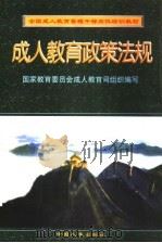 成人教育政策法规 1996 PDF电子版封面 7800769933 张世平主编;国家教育委员会成人教育司组织编写