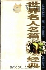 世界名人名篇经典 1995 PDF电子版封面 7531708981 张昌华,汪修荣主编;梁春芳策划