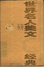 世界名人美文经典   1995  PDF电子版封面  753170899X  张昌华，汪修荣主编 