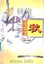走过四季  秋（1997 PDF版）