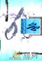 走过四季  冬（1997 PDF版）