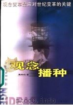 观念播种 1998 PDF电子版封面 7108012308 高希均著