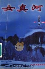 女真河 1997 PDF电子版封面 7531710072 王洪昌著