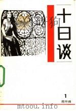 十日谈 连环画 第1册 1988 PDF电子版封面 7530531131 卜迦丘编