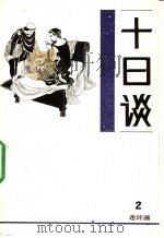 十日谈 连环画 第2册 1988 PDF电子版封面 7530531131 卜迦丘编