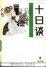 十日谈 连环画 第3册 1988 PDF电子版封面 7530531131 卜迦丘编