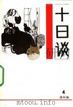 十日谈 连环画 第4册 1988 PDF电子版封面 7530531131 卜迦丘编