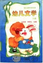 幼儿文学  下（1994 PDF版）