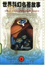 世界科幻名著故事 1 1992 PDF电子版封面 7537509093 赵文辉主编