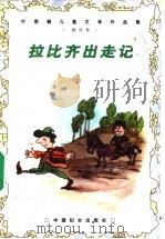 拉比齐出走记 翻译卷 1999 PDF电子版封面 7801312708 李保初,周靖编;叶群健译