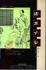 浮生六记 汉英对照绘图本 1999 PDF电子版封面 7560015956 (清)沈复著;林语堂译