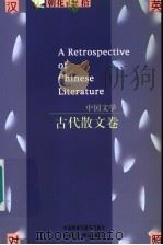 中国文学 古代散文卷 1998 PDF电子版封面 7507104745 中国文学出版社编