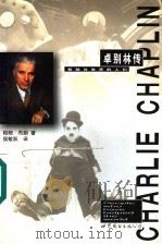 卓别林传 英汉对照 1997 PDF电子版封面 7506232332 帕姆·布朗著;侯敏跃译