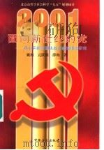 面向新世纪的党 邓小平新时期执政党建设理论研究 1998 PDF电子版封面 7801072030 姚桓等著