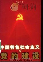 中国特色社会主义与党的建设 1999 PDF电子版封面 7806168192 沙立大著