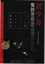 刘少奇党的思想建设理论研究 1998 PDF电子版封面 7810415417 牛安生等著