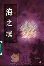 海之魂 1997 PDF电子版封面 7500626355 李云良著