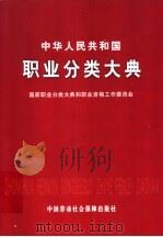 中华人民共和国职业分类大典 1999 PDF电子版封面 7504524433 国家职业分类大典和职业资格工作委员会编