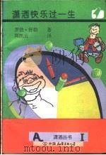 潇洒快乐过一生 1995 PDF电子版封面 7505708406 (美)罗勃·舒勒著;郑凯云译