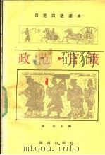 政范·官箴 1992 PDF电子版封面 7805901996 杨杰主编;谢伟民,易华,梁运华编译