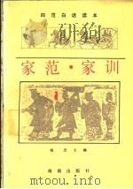 家范·家训 1992 PDF电子版封面 7805901996 杨杰主编;王德明,刘翠,墨文庄编译