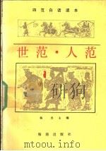 世范·人范 1992 PDF电子版封面 7805901996 杨杰主编;梁运华,刘翠,墨文庄编译