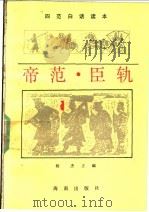 帝范·臣轨 1992 PDF电子版封面 7805901996 杨杰主编;墨文庄,胡焰,王德明编译