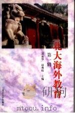 北大海外教育 第1辑 1997 PDF电子版封面 7301034024 郭振华,赵燕皎主编