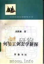 何晏王弼玄学新探 1991 PDF电子版封面 7533302036 余敦康著