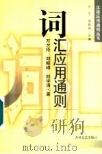 词汇应用通则 1999 PDF电子版封面 7531319020 万艺玲等著