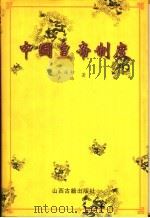 中国皇帝制度 1999 PDF电子版封面 7805983097 秦海轩,卢路著