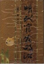 明代宦官政治 增订本 1998 PDF电子版封面 7806116184 卫建林著