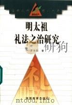 明太祖礼法之治研究 1998 PDF电子版封面 7040069261 罗冬阳著