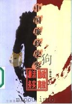 中国廉政史鉴 1999 PDF电子版封面 7501746230 师少林编著